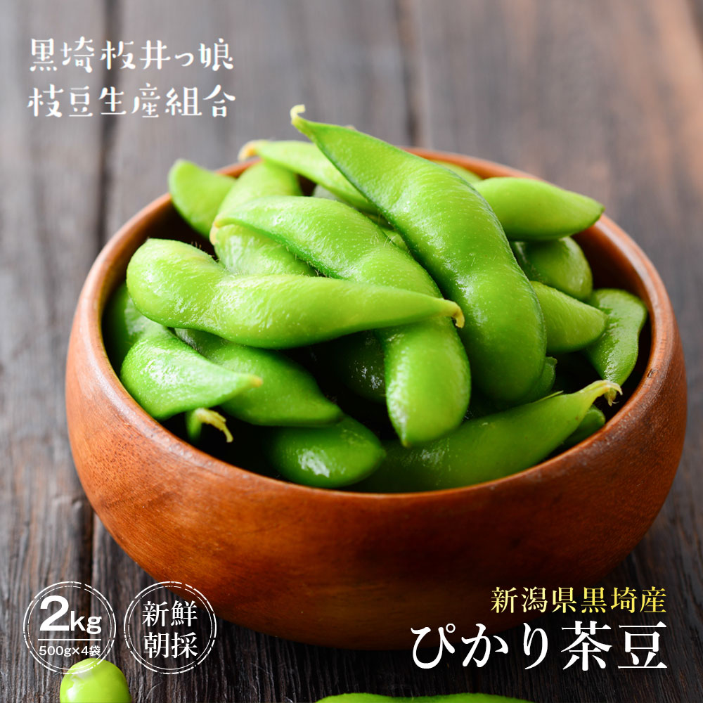 産地直送 新潟県黒埼産 くろさき茶豆 ぴかり茶豆 茶豆 2kg