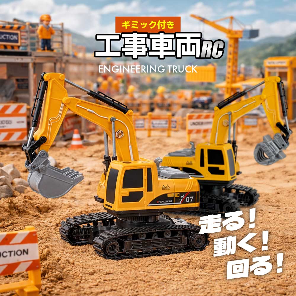 ショベルカー ラジコン 重機 工事 はたらく車 工事車両 リモコン　まとめ ラジコンカー ショベルカー 働く車 電動 Ledライト付き 工事 建設 作業