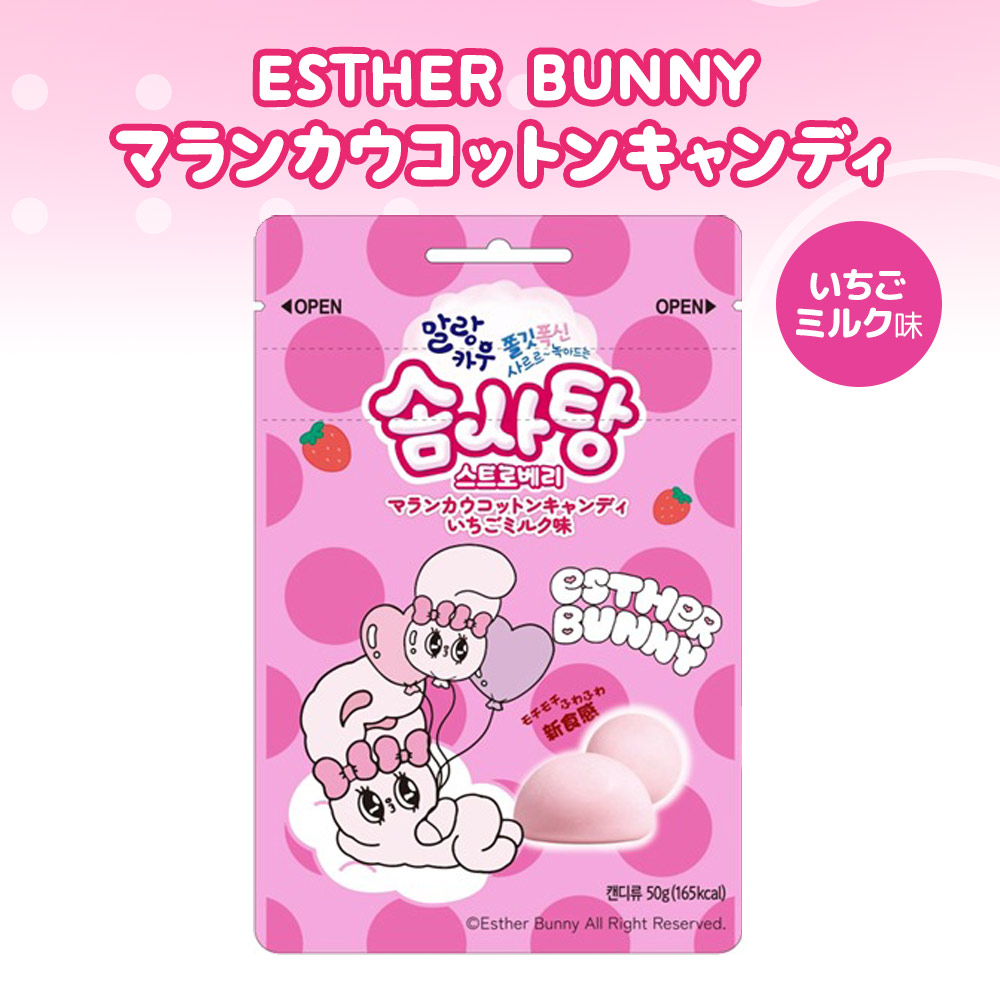 ESTHER BUNNY マランカウ コットンキャンディ いちごミルク味 50g