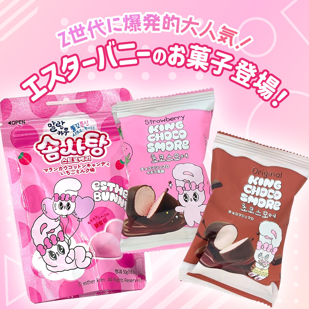 ESTHER BUNNY チョコマシュマロ オリジナル イチゴ風味 30g×1個