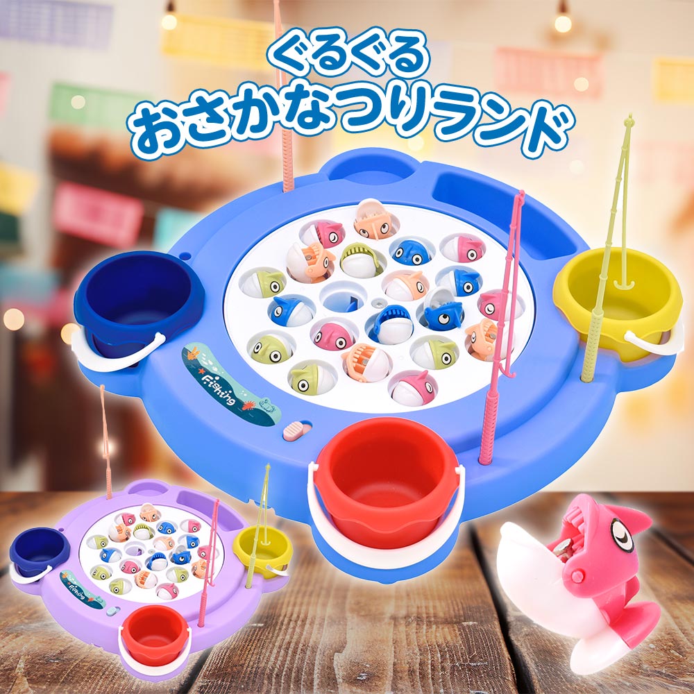 魚釣りゲーム おもちゃ 電動 ぐるぐるおさかなつりランド 釣竿4本付 子供 キッズ 知育 誕生日 クリスマス プレゼント