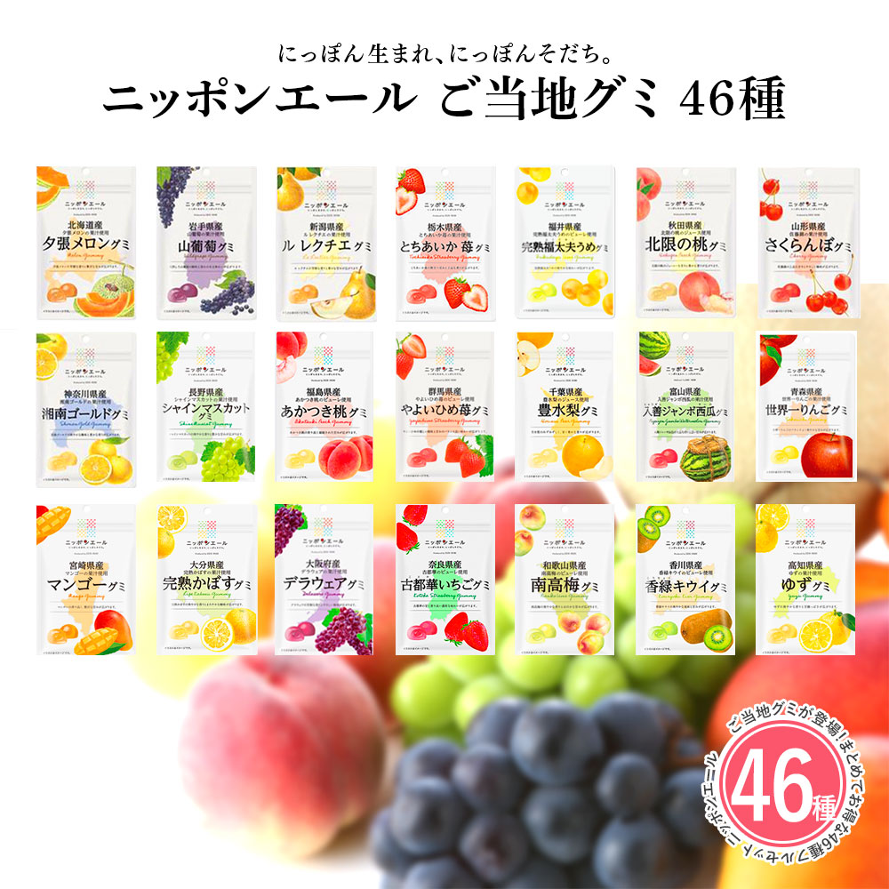 全農 ご当地グミ アソート 46個セット ニッポンエール お菓子 グミ ご