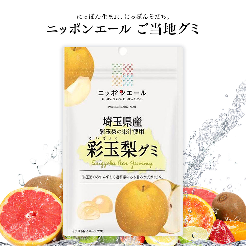 ご当地グミ ニッポンエール 埼玉県産 彩玉梨グミ