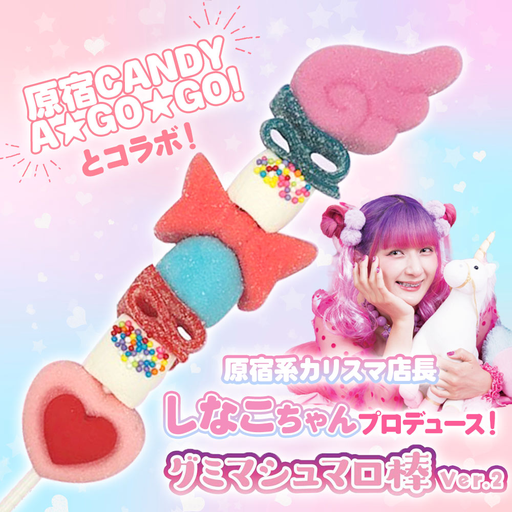 しなこ しなこちゃん グミ マシュマロ お菓子 おかし グミマシュマロ棒