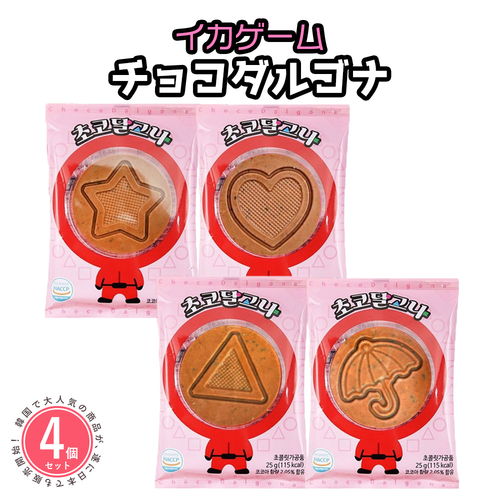 イカゲーム お菓子 チョコレート チョコダルゴナ 25g 4個セット