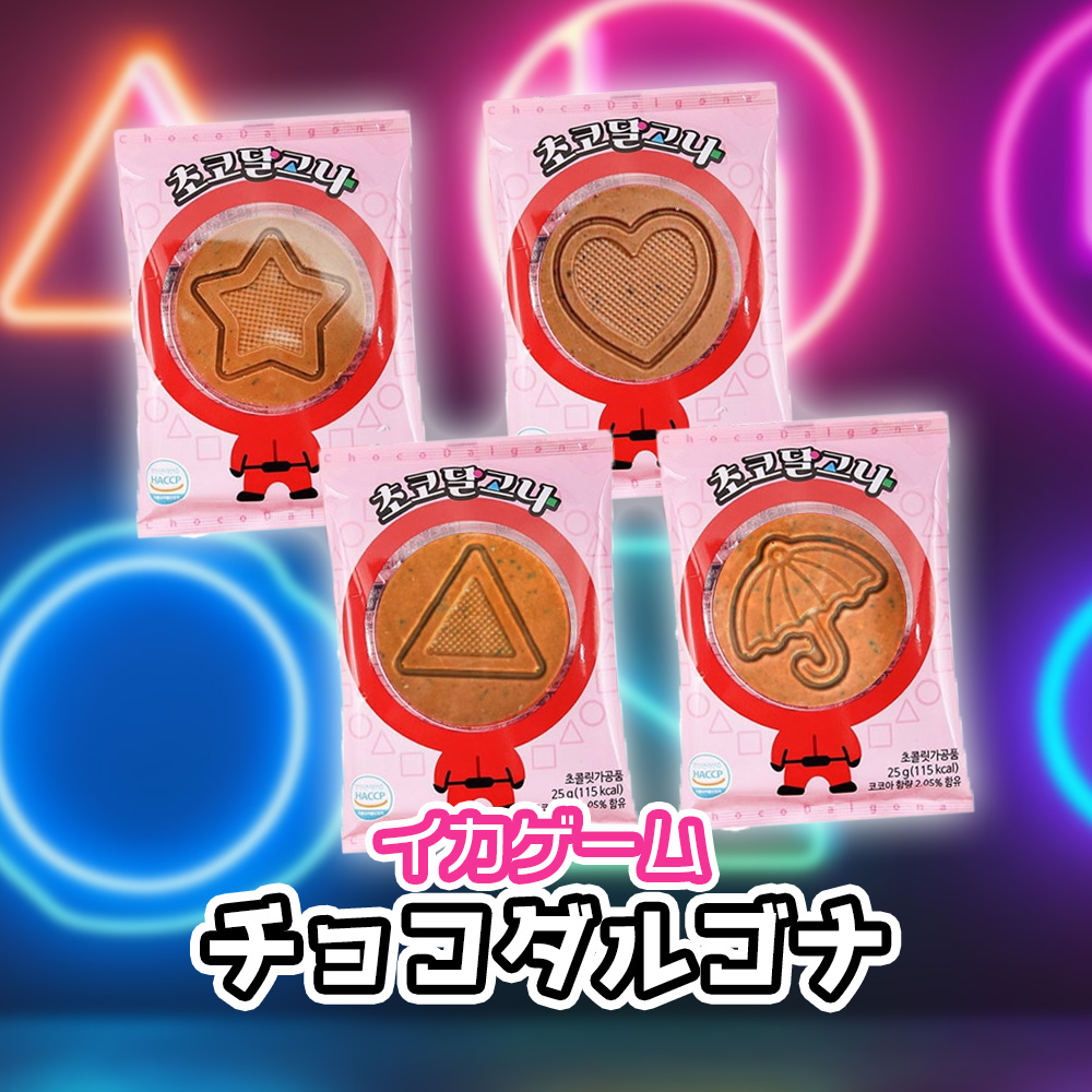 イカゲーム お菓子 チョコレート チョコダルゴナ 25g 1個