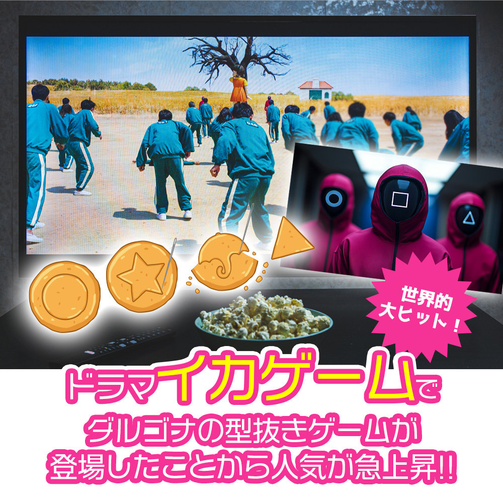 NETFLIX イカゲーム タルゴナ 10個セット - メルカリ