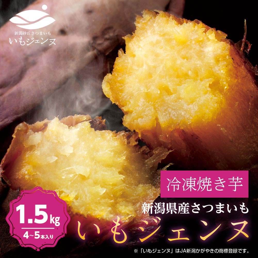 新潟県産 さつまいも いもジェンヌ 1.5g (4〜5本)