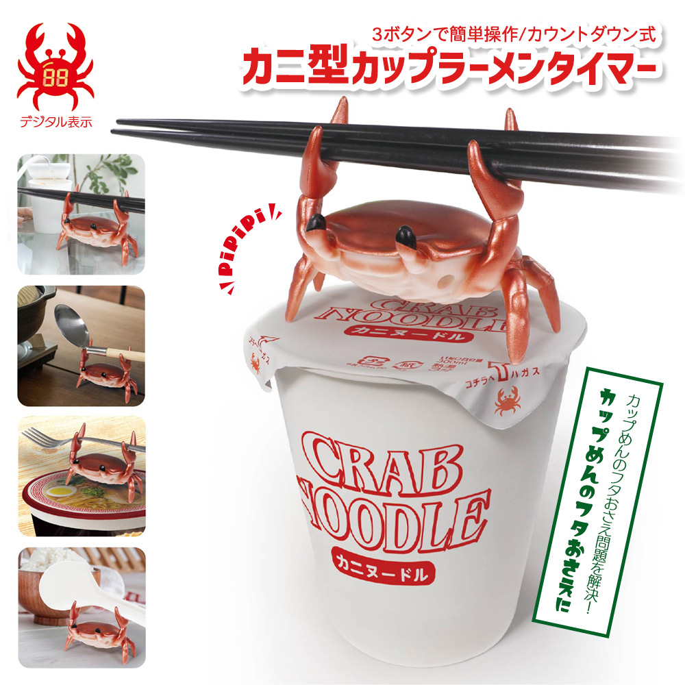 HAC（ハック） カニ型 カップラーメンタイマー キッチンタイマー