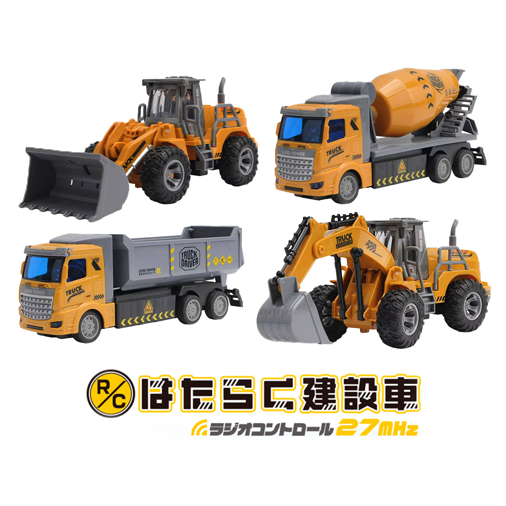 ★絶版★建設車両セット2★ミキサー車 ショベル ブルドーザークレーン【完品】 ラジコン ラジコンカー 子供 車 おもちゃ 工事現場 ショベルカー