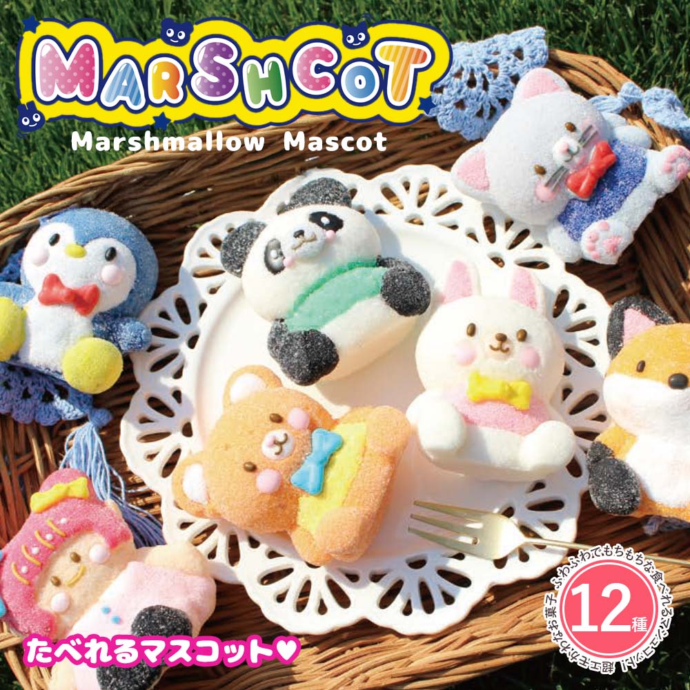 全12種類セット】マシュマロ お菓子 動物 たべれるマスコット
