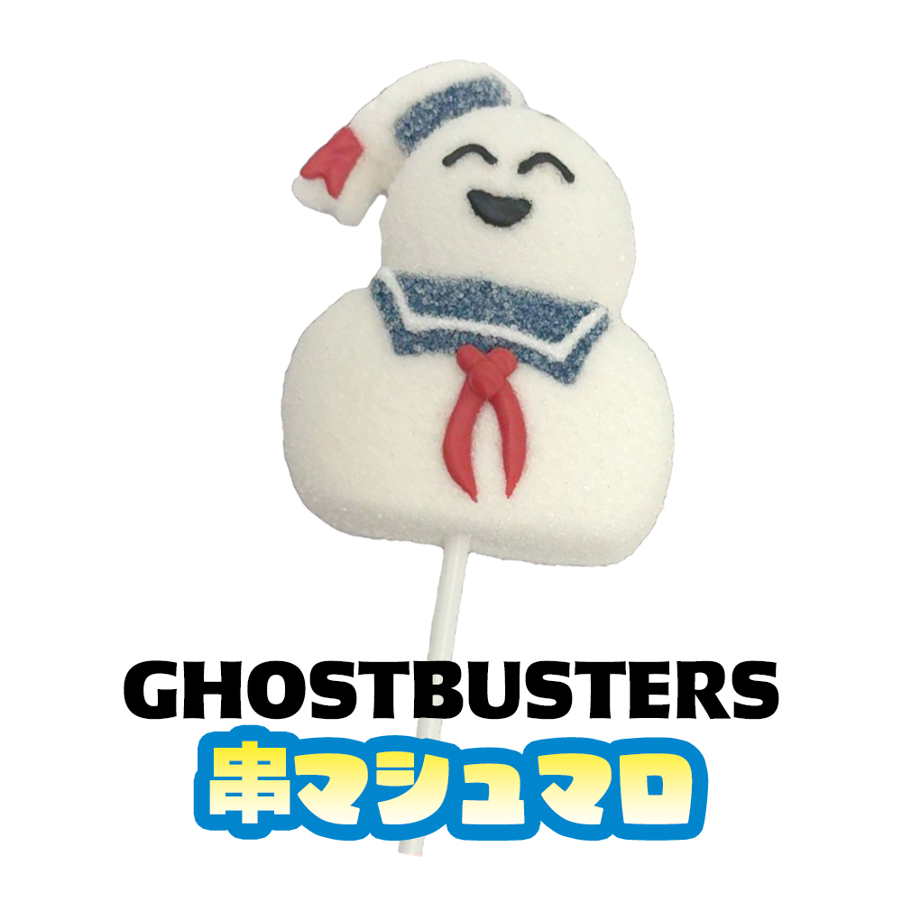 お菓子 マシュマロ 串 キャラクター 映画 GHOSTBUSTERS ゴースト