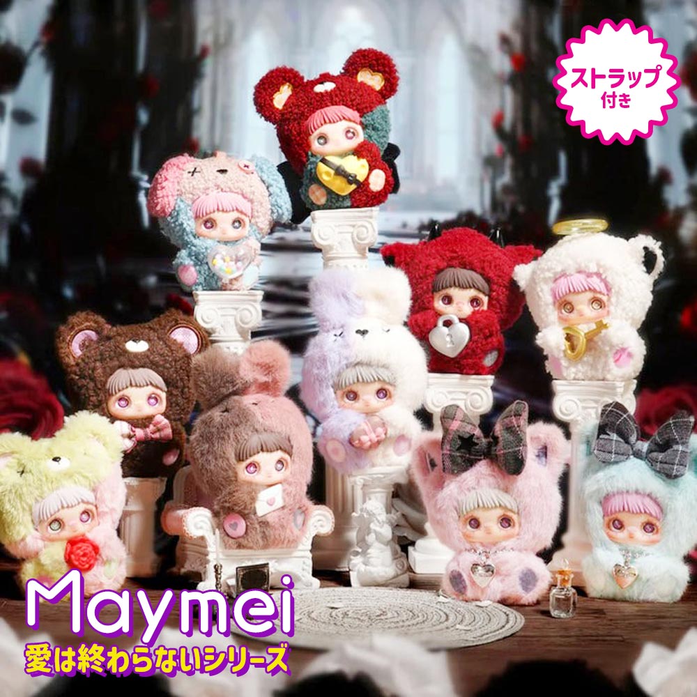 MayMei愛は終わらないシリーズ ぬいぐるみ ボックス 残り7個(バラ売り可) 正規品】Maymei 愛は終わらないシリーズ May I Love You Series