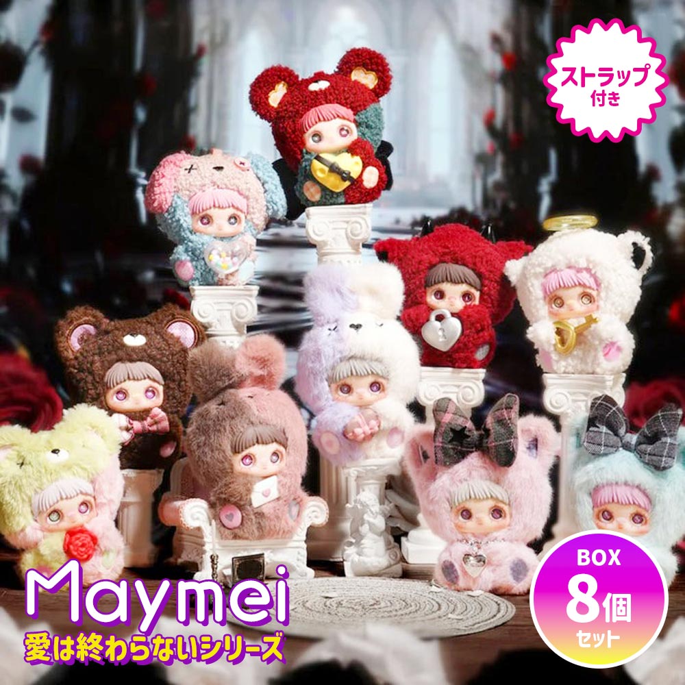 【正規品】maymei アイラブユー 8個入(未開封) BOX8個セット】【正規品】Maymei 愛は終わらないシリーズ May I Love