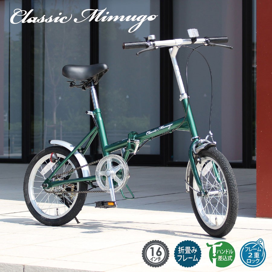 折りたたみ自転車 軽量 安い 16インチ おしゃれ シングルギア Classic Mimugo ミムゴ MG-CM16G