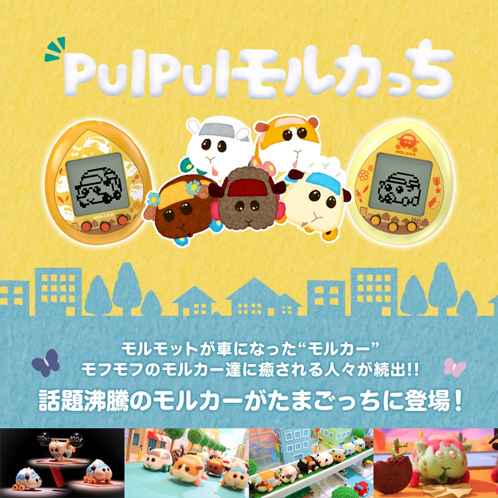 モルカー たまごっち 2個セット PUI PUI モルカっち オレンジカラー クリームカラー おもちゃ こども 子供 ゲーム