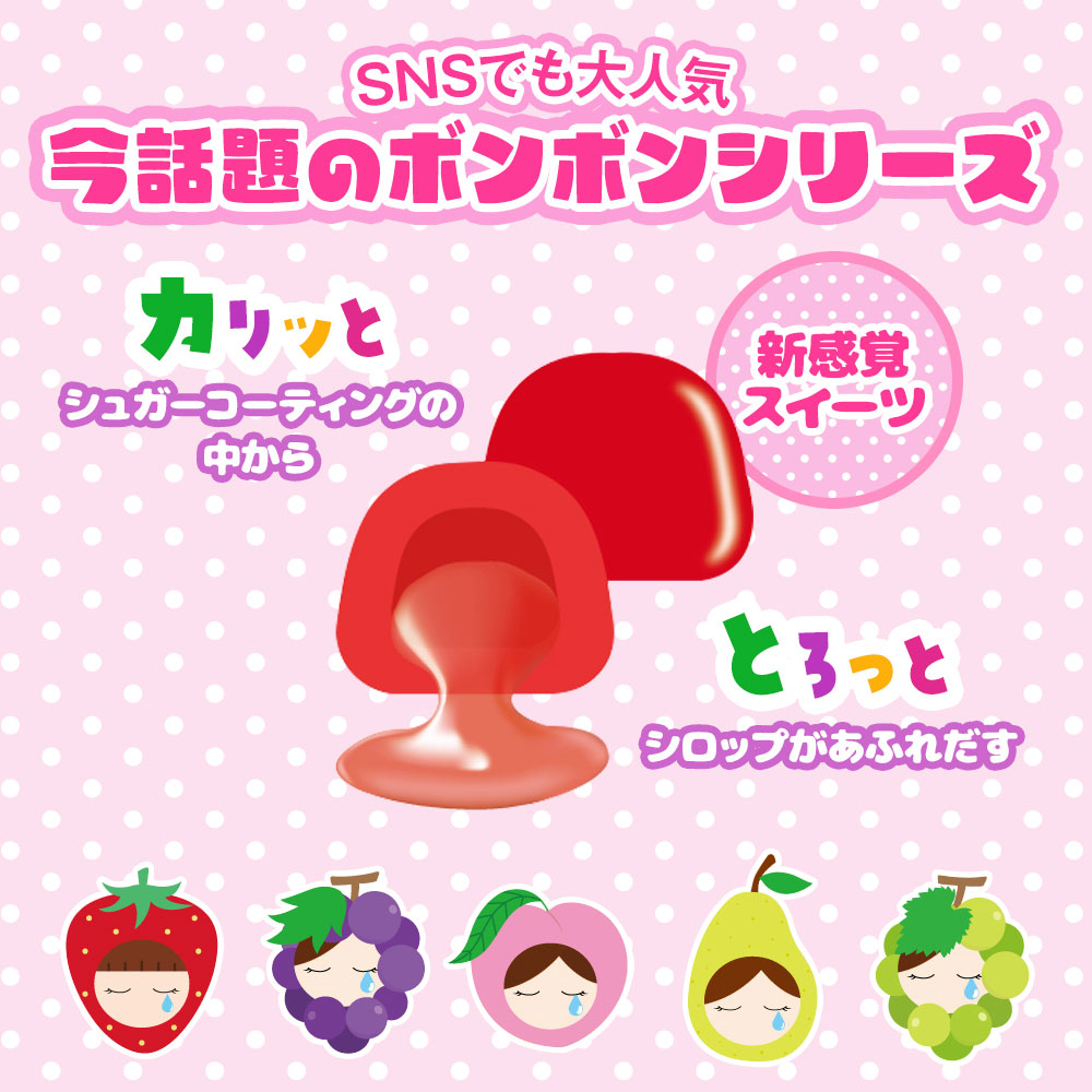 なみだシリーズ　ボンボン12個セット 5種類セット】なみだシリーズ ボンボン フルーツボンボン マスカットの