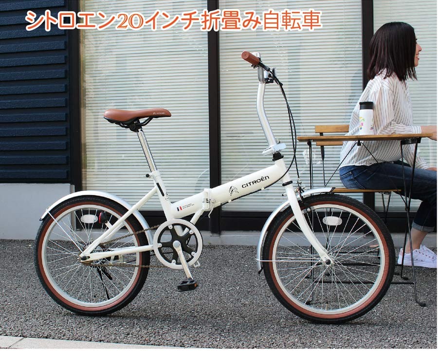 折りたたみ自転車 軽量 20インチ 安い おしゃれ シトロエン CITROEN