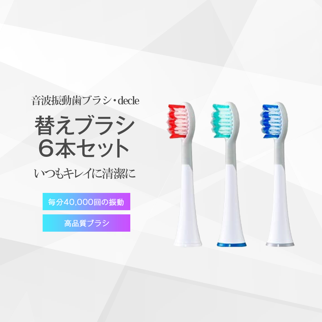 電動歯ブラシ 替えブラシ 6本セット 音波振動歯ブラシ プラジール decle UV除菌 デンタルケア オーラル 父の日 母の日