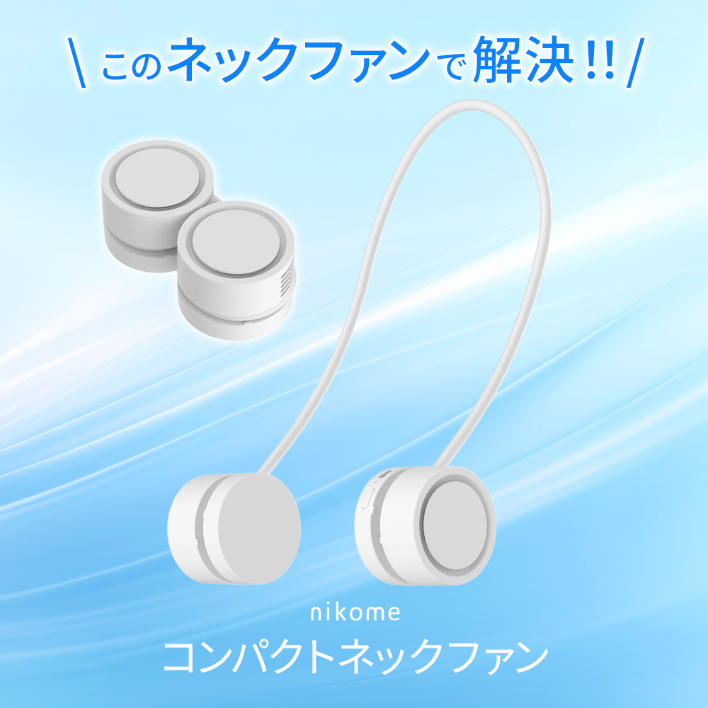 nikome 首掛け扇風機 ネッククーラー 静音 羽なし 小型 コンパクト