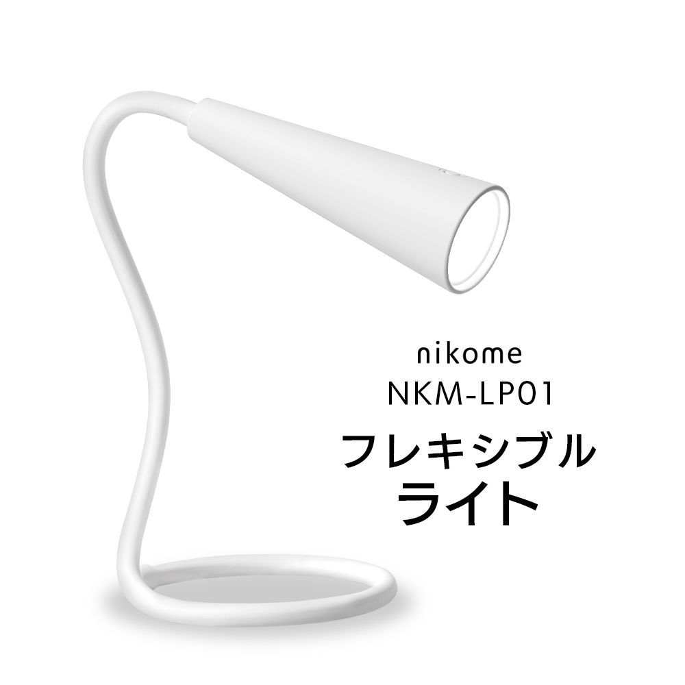LEDライト 自由に曲げられる 首かけ 卓上 壁掛け 手持ち 無段階調整