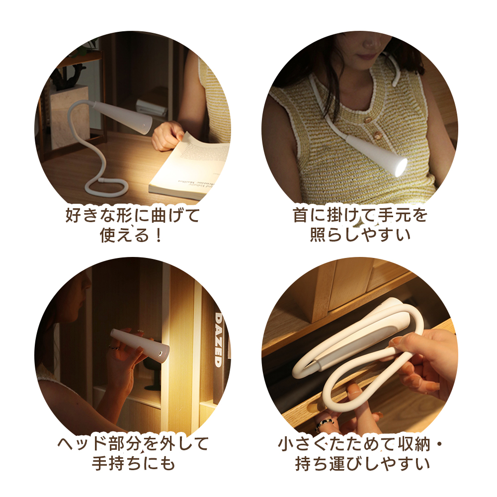 LEDライト 自由に曲げられる 首かけ 卓上 壁掛け 手持ち 無段階調整