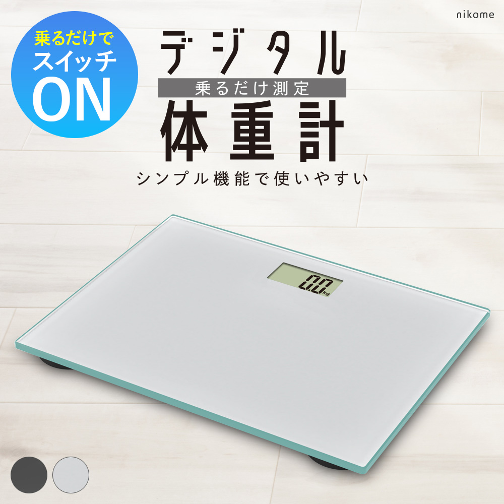 体重計 安い デジタル コンパクト 乗るだけ シンプル ヘルスメーター 軽量 電源自動ON/OFF 強化ガラス nikome デジタル体重計  NKM-WS01