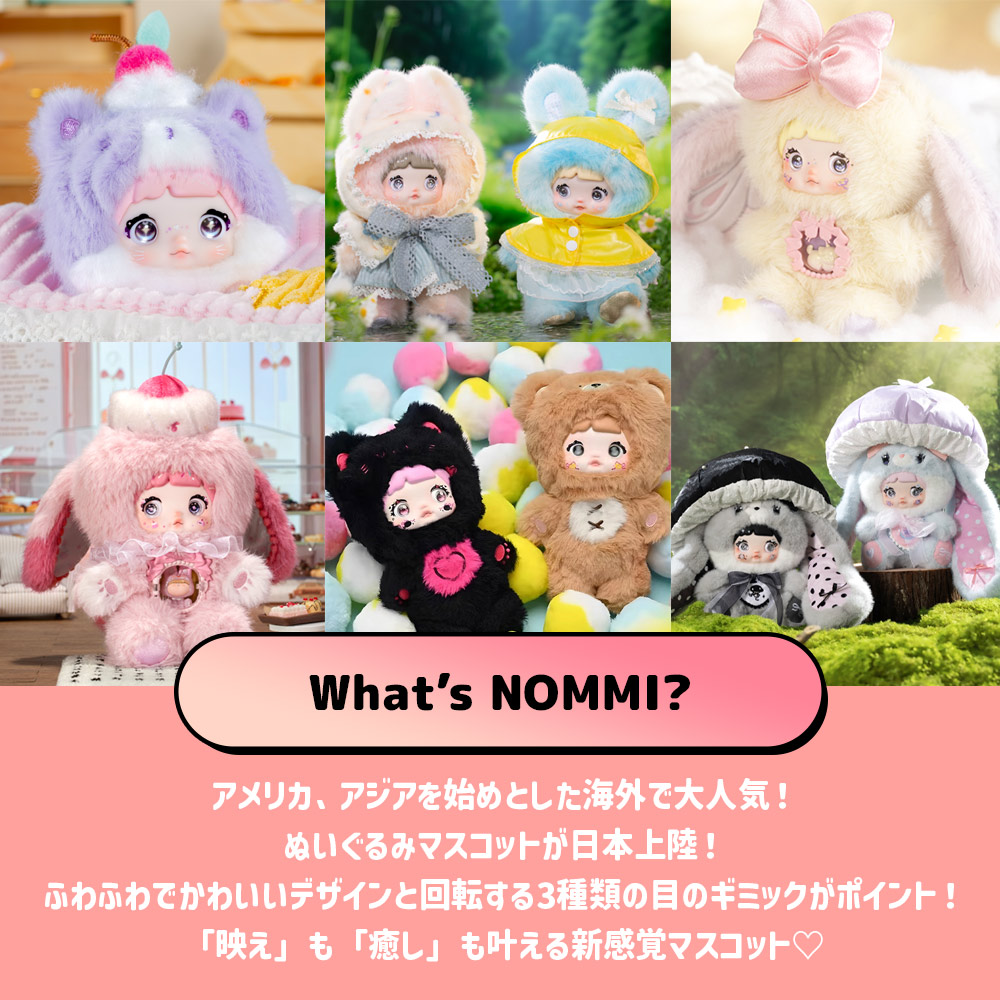 BOX6個セット】【正規品】Nommi 可愛さは終わらないシリーズ