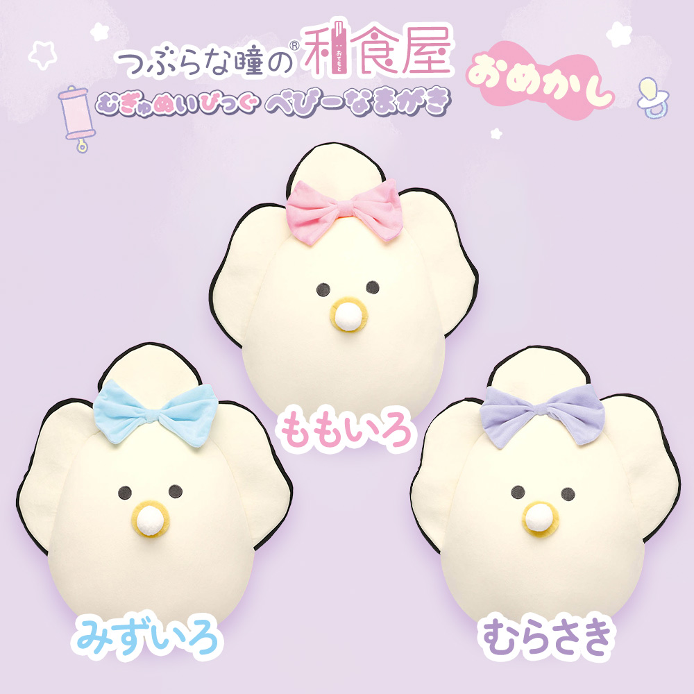 つぶらな瞳のなまがき おめかしむらさきからー もちふわびっぐ