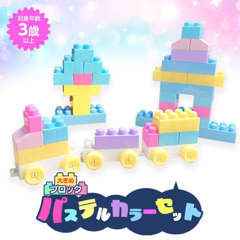 ブロック 2歳 3歳 4歳 5歳 おもちゃ 大きめ おしゃれ 可愛い