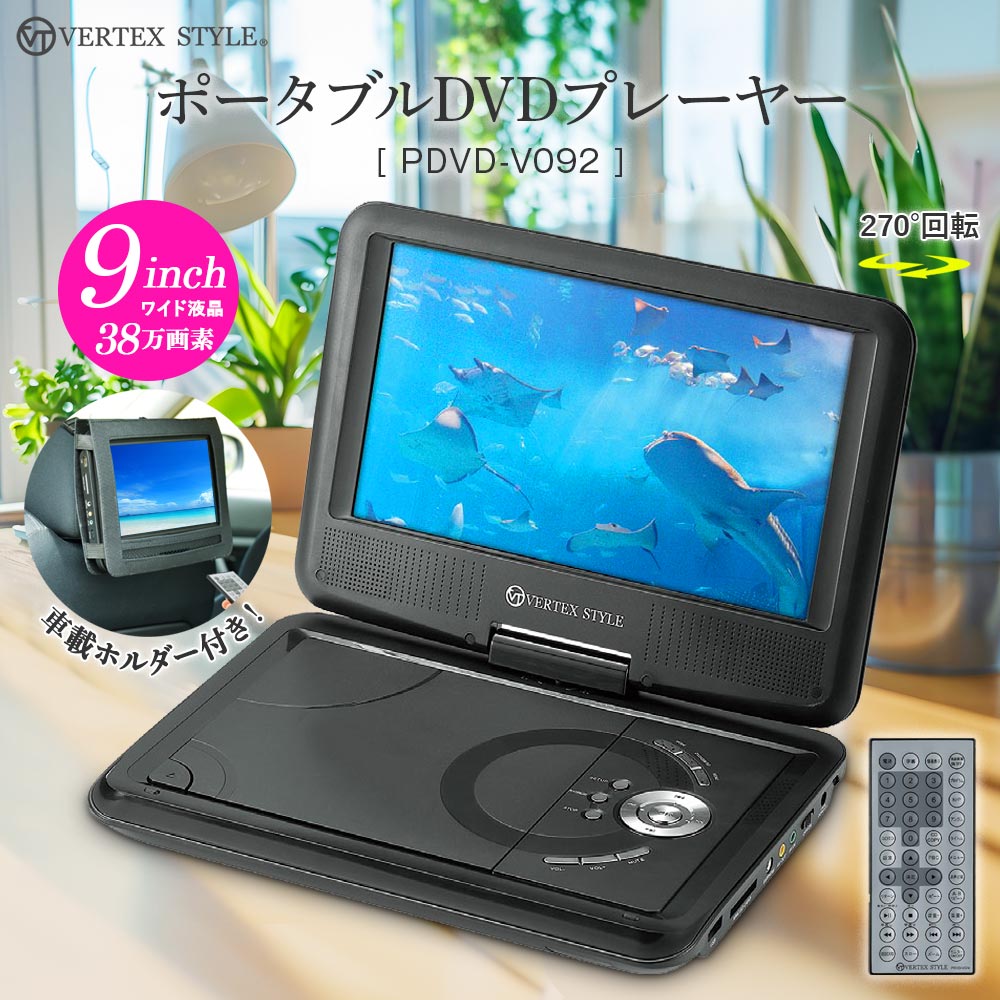 ポータブルDVDプレーヤー 9インチ液晶 PDVD-V092 ブラック 車載用バッグ付き 後部座席 持ち運び 旅行 VERTEX ヴァーテックス :  vt-hd17030209001 : いただきプラザ Yahoo!店 - 通販 - Yahoo!ショッピング