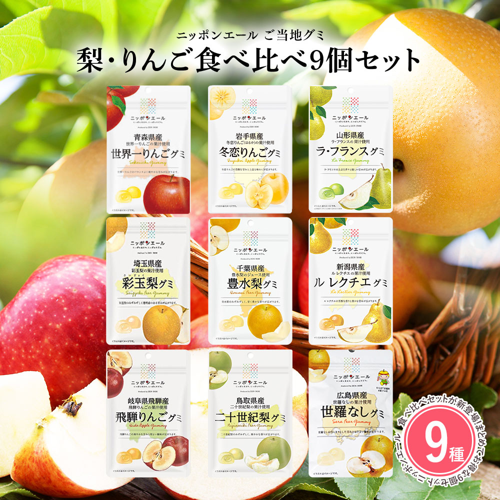 ②国産　グミ　ニッポンエール　ご当地グミ　国産フルーツグミ　果物グミ　お菓子 全農 【梨・りんごグミ 9種類セット】全国農協食品 ニッポンエール ご