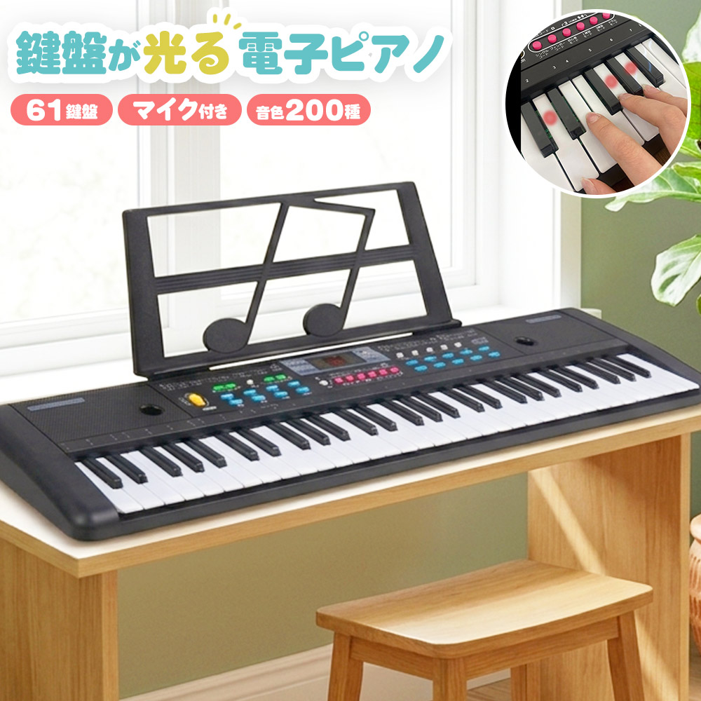 電子ピアノ 61鍵盤 キーボード 光る鍵盤 ガイド機能付き ピアノ 音色