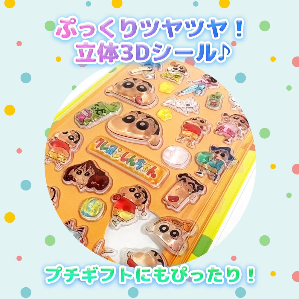 クレヨンしんちゃん 立体シール ぷくぷくシール ぷっくりシール 3D