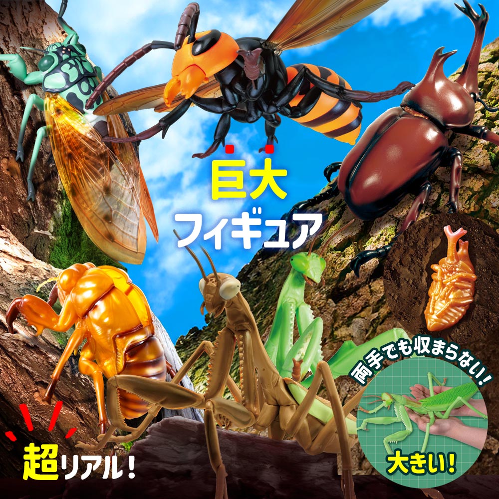 YELL フィギュア 虫 昆虫 大きい リアルBIGサイズフィギュアシリーズ