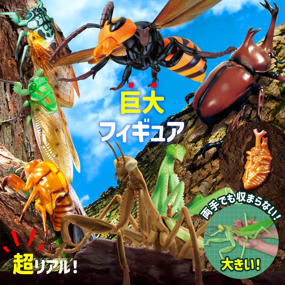YELL フィギュア 虫 昆虫 大きい リアルBIGサイズフィギュアシリーズ