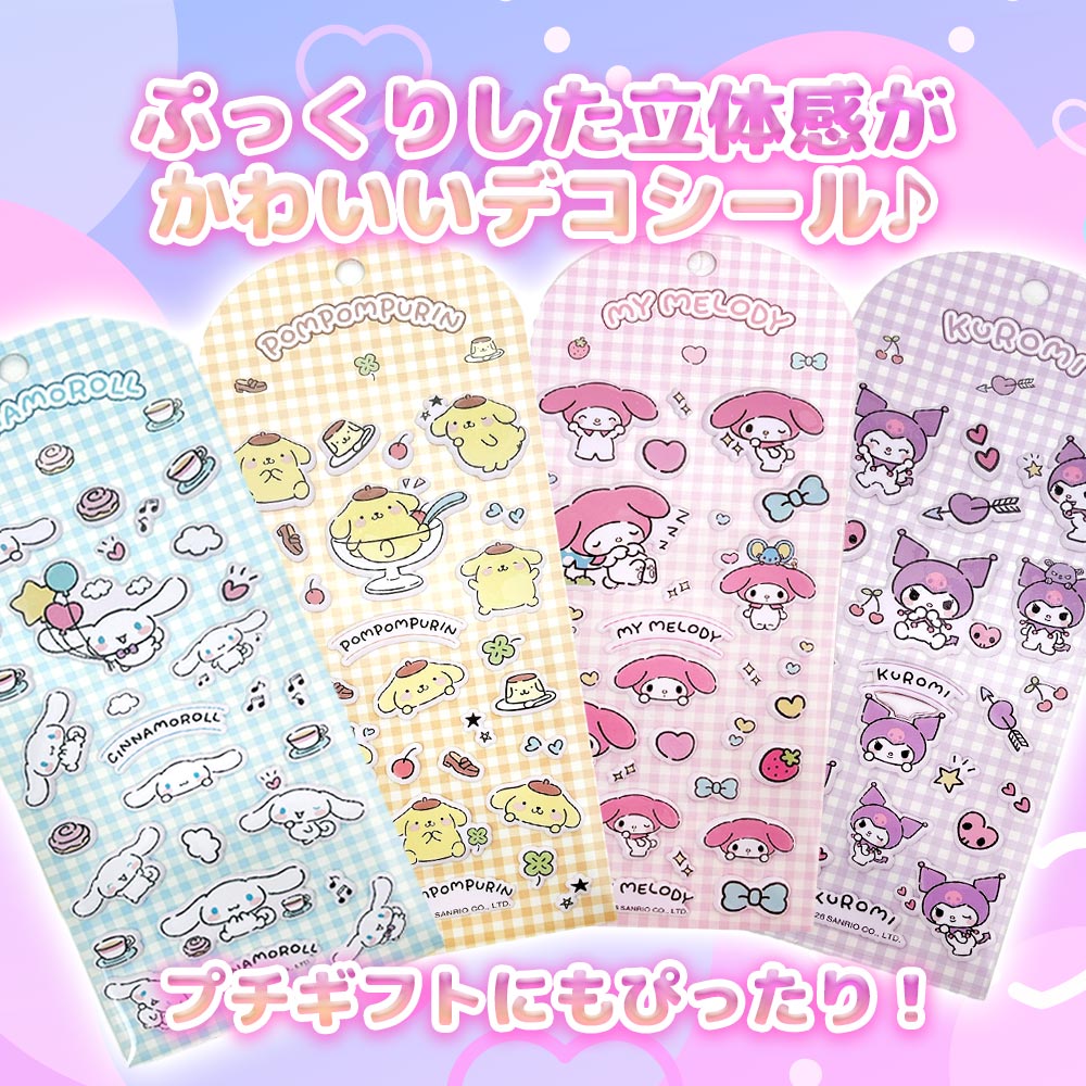 サンリオ 立体シール ぷっくりシール ぷくぷくシール キャラクター