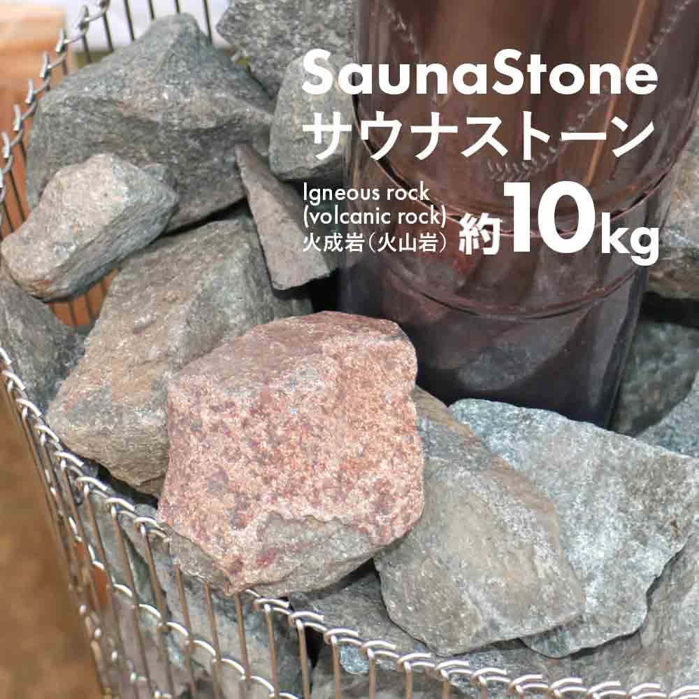 サウナストーン 約10kg 火成岩