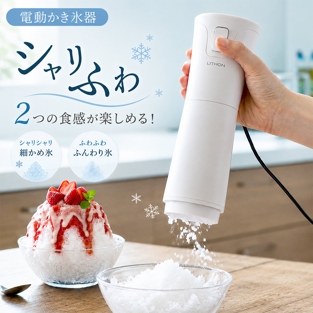 かき氷機 かき氷器 電動 ふわふわ バラ氷 スティックタイプ コンパクト