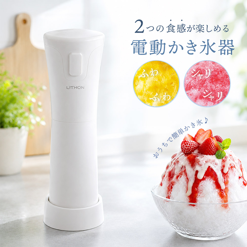 かき氷機 かき氷器 電動 ふわふわ バラ氷 スティックタイプ コンパクト