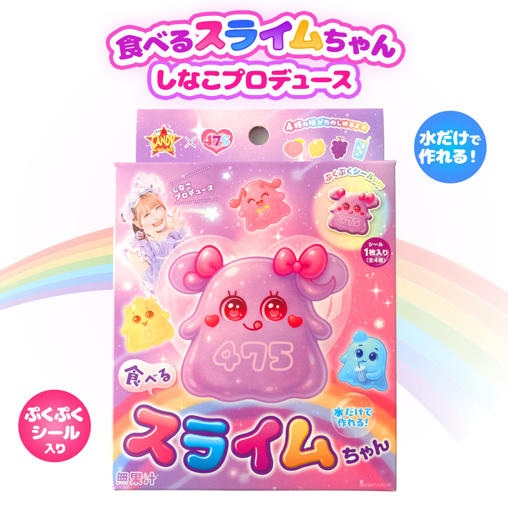 しなこボンボン 食べられるスライム セット 4種類の味が楽しめる】しなこちゃん お菓子 おかし スライム しなこ