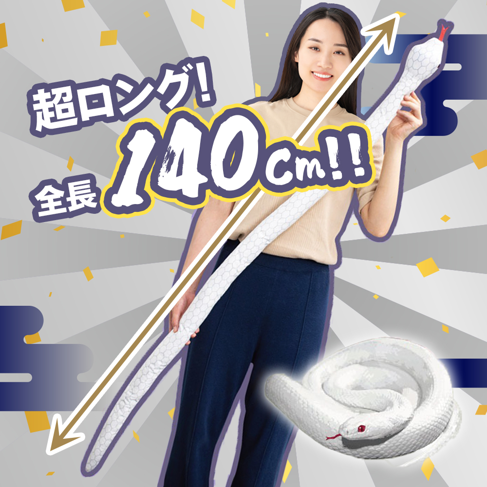 YELL（おもちゃ） ぬいぐるみ 蛇 へび 動物 可動式 白蛇