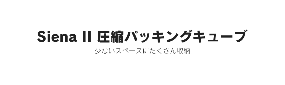 正規輸入販売代理店 Nordace Siena II 圧縮パッキングキューブ ND1090