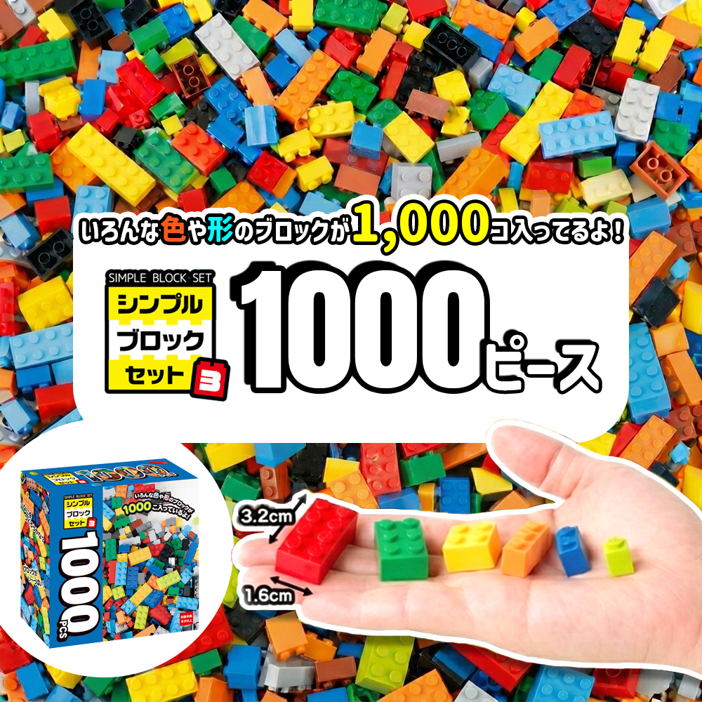 YELL ブロック おもちゃ 1000ピース 大容量 知育ブロック 追加ブロック