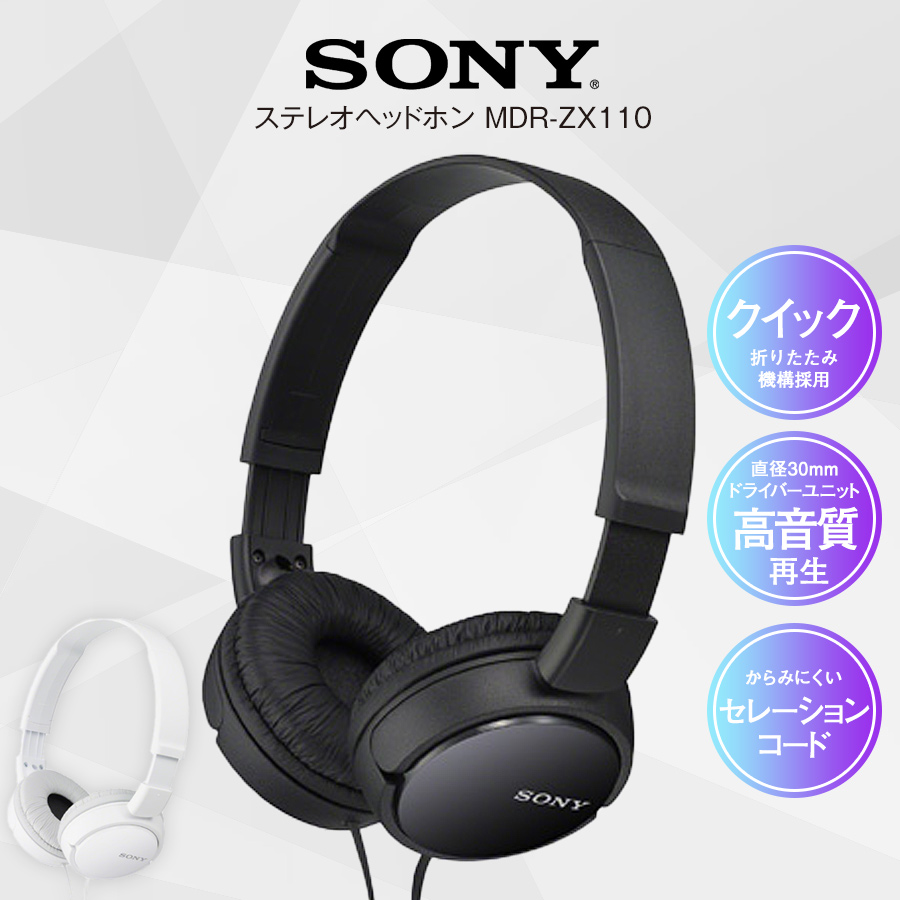 ヘッドホン SONY ソニー 有線 ステレオ ヘッドフォン 高音質 重低音 安い MDR-ZX110 B 父の日