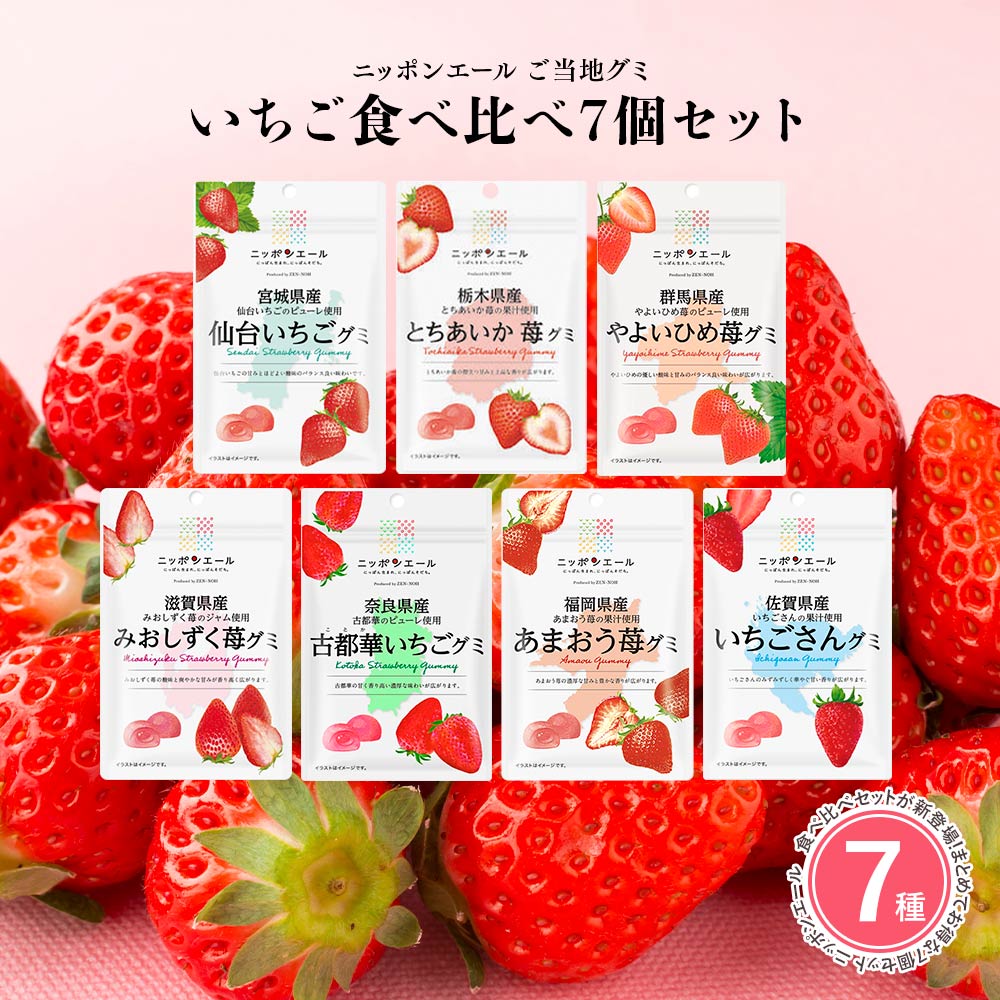 全農 【いちごグミ 7種類セット】全国農協食品 ニッポンエール ご当地