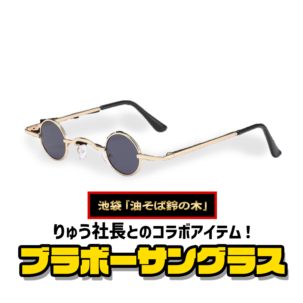 ブラボーサングラス 日本一アンチのいるラーメン屋 りゅう社長監修 SNS