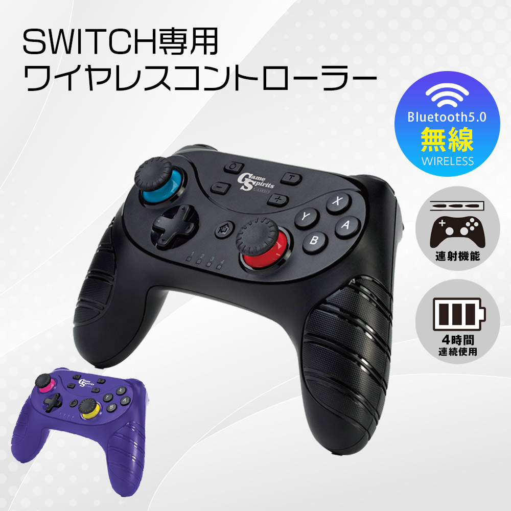 スイッチ SWITCH コントローラー GameSpirits SWITCH用 ワイヤレスコントローラー4 連射機能付き