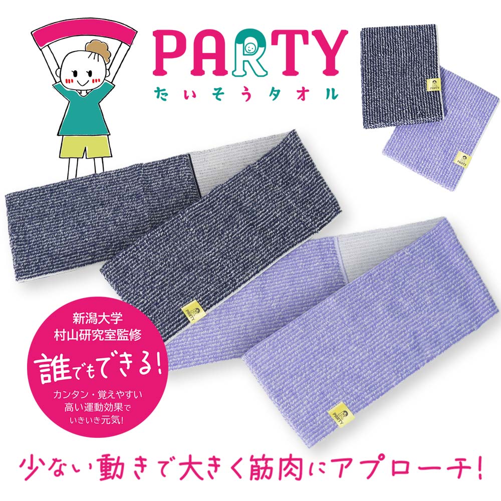 タオル スポーツ パーティー体操 PARTY たいそうタオル 運動 筋トレ 体