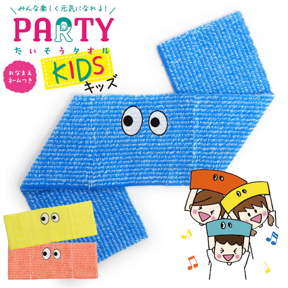 PARTY たいそうタオル キッズ 新潟大学 村山研究室監修